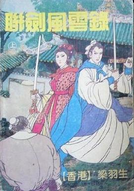 聯劍風雲錄 pdf epub mobi 電子書 下載
