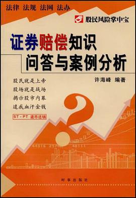 证券赔偿知识问答与案例分析