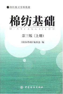 棉纺基础-(第三版)(上册)