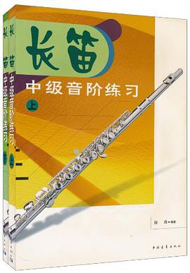 长笛中级音阶练习(全二册) pdf epub mobi 电子书 下载