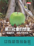 第三社會的想像: 超越對抗, 走向共同未來 pdf epub mobi 电子书 下载