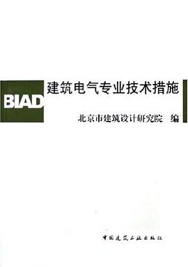 建筑电气专业技术措施 pdf epub mobi 电子书 下载