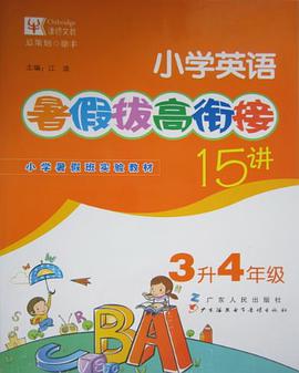 小学英语暑假拔高衔接15讲 pdf epub mobi 电子书 下载