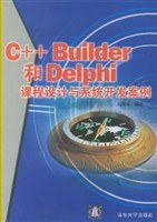C++ Builder和Delphi课程设计与系统开发案例 pdf epub mobi 电子书 下载