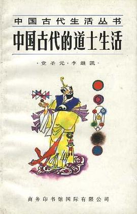 中国古代的道士生活 pdf epub mobi 电子书 下载