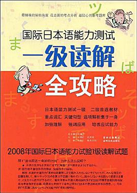 国际日本语能力测试一级读解全攻略 pdf epub mobi 电子书 下载