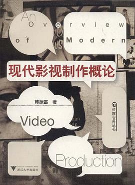 现代影视制作概论 pdf epub mobi 电子书 下载