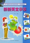 21世紀科學探索叢書初中版  新新天文學傢 pdf epub mobi 電子書 下載
