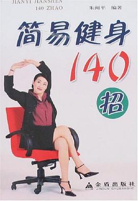 简易健身140招 pdf epub mobi 电子书 下载