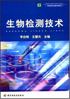 生物检测技术 pdf epub mobi 电子书 下载