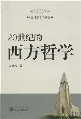 20世纪的西方哲学 pdf epub mobi 电子书 下载