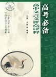 高考必备 高中文言文评点译释 pdf epub mobi 电子书 下载
