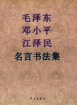 毛泽东邓小平江泽民名言书法集 pdf epub mobi 电子书 下载