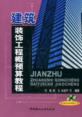 建筑装饰工程概预算教程 pdf epub mobi 电子书 下载
