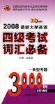 最新大学英语四级考试词汇必备 pdf epub mobi 电子书 下载