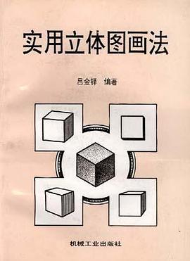 實用立體圖畫法 pdf epub mobi 電子書 下載