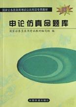 申论仿真命题库 pdf epub mobi 电子书 下载