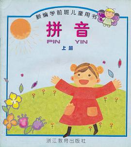 拼音（上） pdf epub mobi 下载