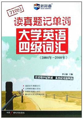 读真题记单词大学英语四级词汇 pdf epub mobi 电子书 下载