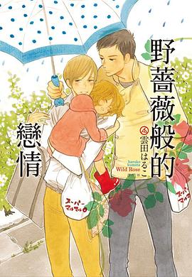 野薔薇般的戀情 pdf epub mobi 电子书 下载