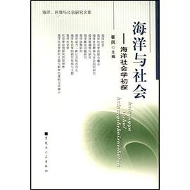 海洋与社会 pdf epub mobi 电子书 下载
