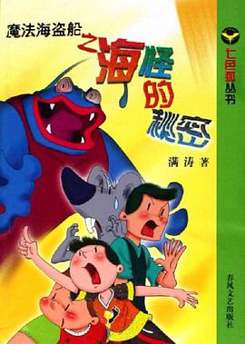 魔法海盗船之海怪的秘密 pdf epub mobi 电子书 下载