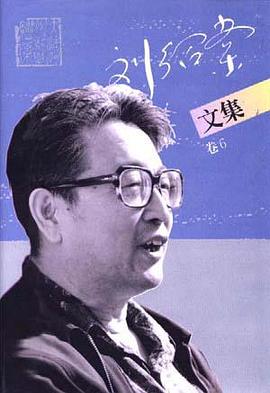 刘绍棠文集(第6卷) pdf epub mobi 电子书 下载