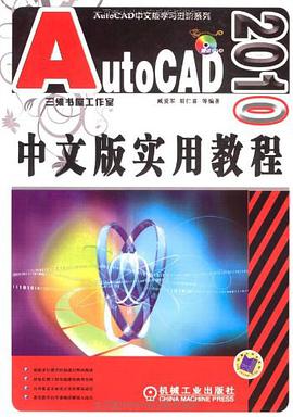 AutoCAD 2010中文版实用教程 pdf epub mobi 电子书 下载