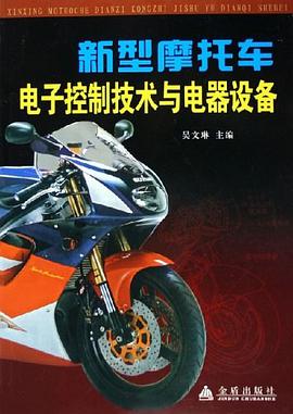 新型摩托车电子控制技术与电器设备 pdf epub mobi 下载