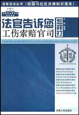 法官告诉您怎样打工伤索赔官司 pdf epub mobi 下载
