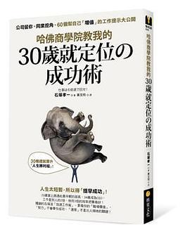 哈佛商學院教我的30歲就定位の成功術 pdf epub mobi 电子书 下载