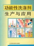 功能性洗涤剂生产与应用 pdf epub mobi 电子书 下载