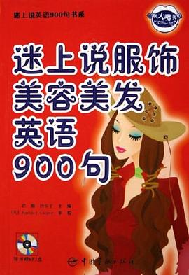 迷上说服饰美容美发英语900句 pdf epub mobi 电子书 下载