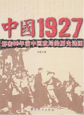 中国1927-解密80年前中国政局的历史谜团 pdf epub mobi 电子书 下载