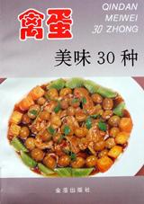 禽蛋美味30种 pdf epub mobi 电子书 下载