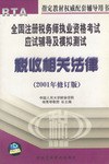 全国注册税务师执业资格考试应试辅导及模拟测试