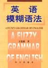 英语模糊语法 pdf epub mobi 电子书 下载