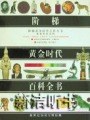 阶梯黄金时代百科全书(共5册) pdf epub mobi 电子书 下载