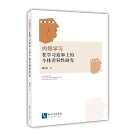 内隐学习在学习效率上的个体差异性研究