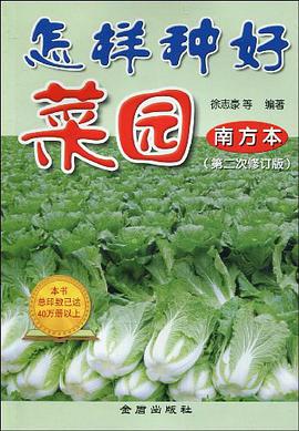 怎样种好菜园 pdf epub mobi 电子书 下载