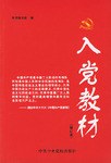 入党教材(修订本) pdf epub mobi 电子书 下载