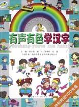有声有色学汉字 pdf epub mobi 电子书 下载