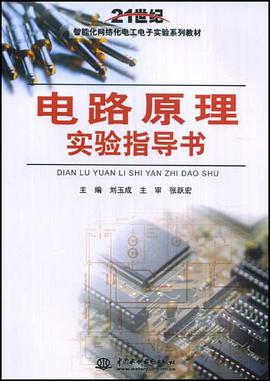 电路原理实验指导书 pdf epub mobi 电子书 下载