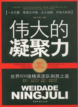 伟大的凝聚力 pdf epub mobi 电子书 下载