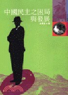 中國民主之睏局與發展