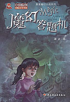 魔幻答题机 pdf epub mobi 电子书 下载