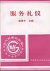 服務禮儀 pdf epub mobi 電子書 下載