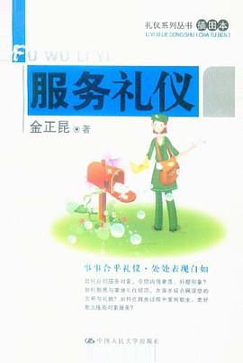 服务礼仪 pdf epub mobi 电子书 下载