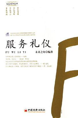 服务礼仪 pdf epub mobi 电子书 下载
