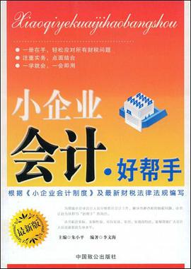 小企业会计好帮手 pdf epub mobi 电子书 下载